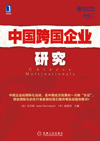 中国跨国企业研究封面