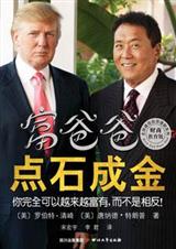 富爸爸点石成金封面