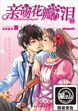 亲吻花瓣の泪1.2完结封面