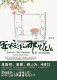 军校里的那些花儿封面