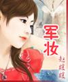 军妆 (重生高干)封面