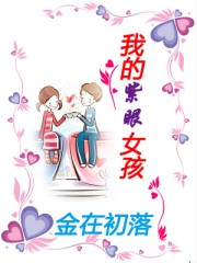�ҵ�����Ů��