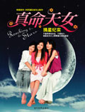 真命天女摘星纪实封面