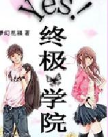 Yes���ռ�ѧԺ