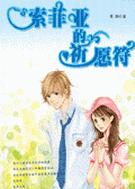 索菲亚的祈愿符封面