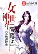 女神世界冒险记封面