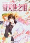雪天使之泪封面