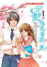 天使又来临的那一夏封面