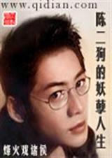 陈二狗的妖孽人生 烽火戏诸侯封面