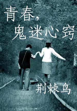 青春,鬼迷心窍封面