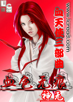 Ѫ��ʹ������֮Ѫɫ�޺�