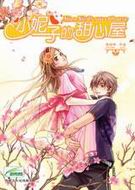 小妮子的甜心屋封面