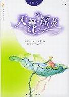 天舞·瑶英封面