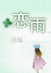 恋雨封面