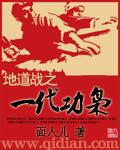 地道战之一代功枭封面