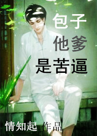 包子他爹是苦逼封面