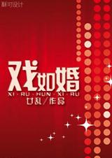 戏如婚 戏如婚
