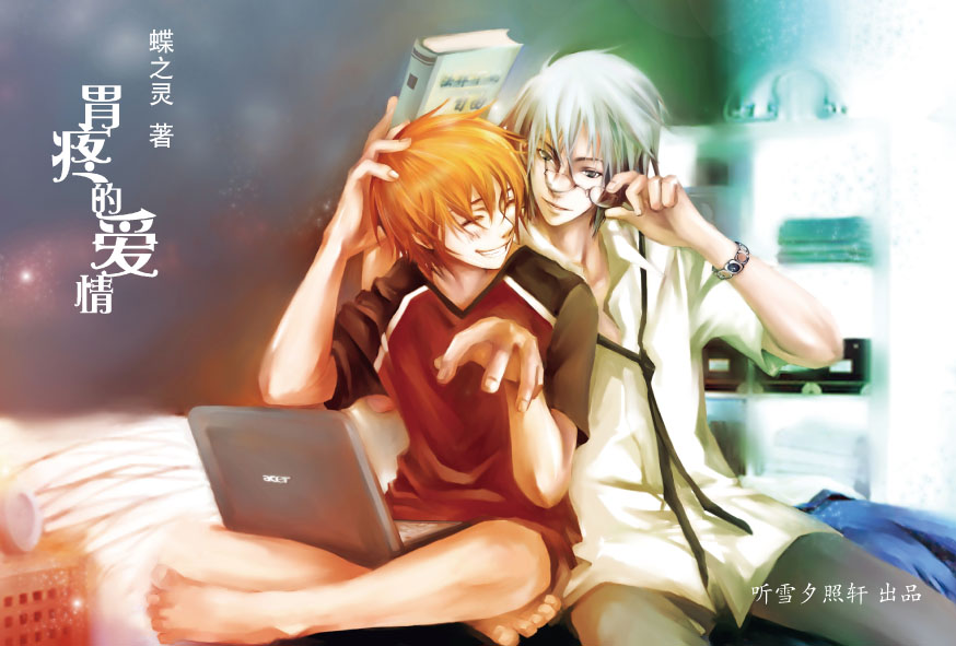 胃疼的爱情 胃疼的爱情