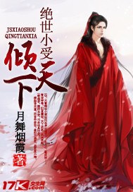 绝世小受倾天下封面