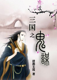 三国之鬼谋封面