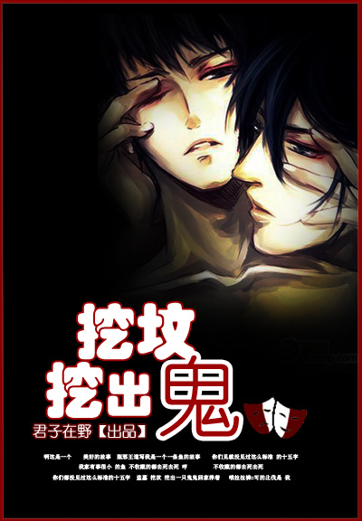 挖坟挖出鬼封面