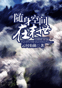 随身空间在末世封面