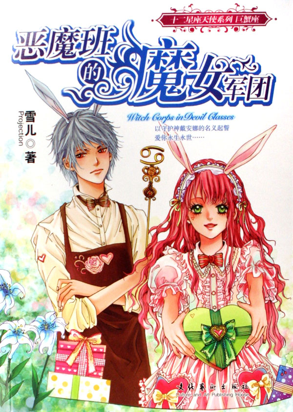 12������ʹ֮��з��:��ħ���ħŮ����