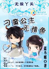 无敌丫头:刁蛮公主无情帝封面