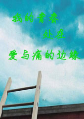 �ҵ��ഺ���ڰ���ʹ�ı�Ե