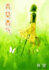 青草香气封面