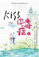Kiss中毒症封面