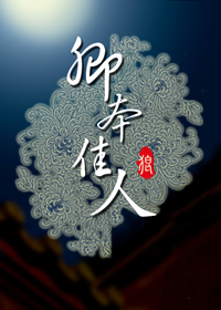 卿本佳人(正文完结) 长着翅膀的大灰狼封面