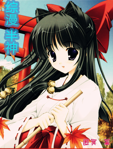 综漫 半神(完结+番外)封面