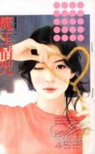 魔王情咒封面