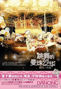 跳舞的曼珠沙华封面