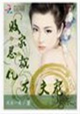 败家总裁亿万夫宠封面