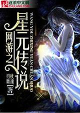 网游之星元传说封面