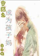 穿越成为孩子妈封面