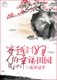 穿越村妇的幸福田园封面