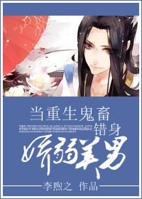当重生鬼畜错身娇弱美男封面