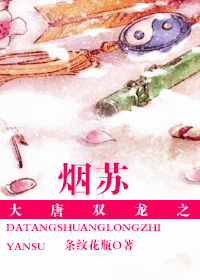 大唐双龙之烟苏封面