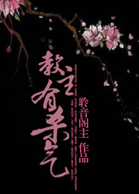 教主有杀气封面