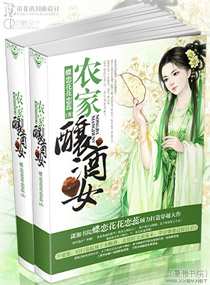 农家酿酒女封面