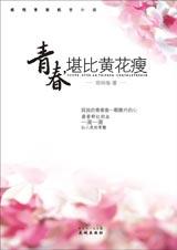 青春,堪比黄花瘦封面