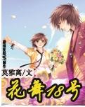 花舞18号封面