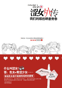 涩女外传:我们的那些肆意青春封面