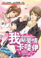 我的爱情卡哇伊封面