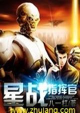 星战指挥官封面