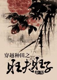 穿越种田之旺夫旺子封面