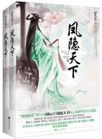 凤隐天下封面